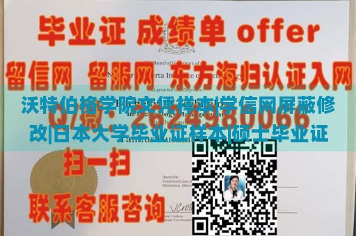 沃特伯格学院文凭样本|学信网屏蔽修改|日本大学毕业证样本|硕士毕业证