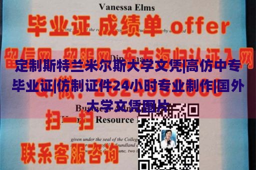 定制斯特兰米尔斯大学文凭|高仿中专毕业证|仿制证件24小时专业制作|国外大学文凭图片