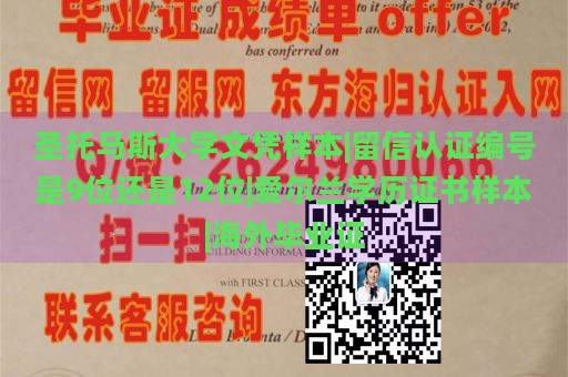 圣托马斯大学文凭样本|留信认证编号是9位还是12位|爱尔兰学历证书样本|海外毕业证