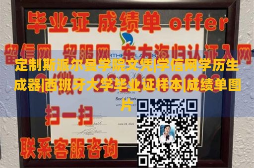 定制斯派尔曼学院文凭|学信网学历生成器|西班牙大学毕业证样本|成绩单图片