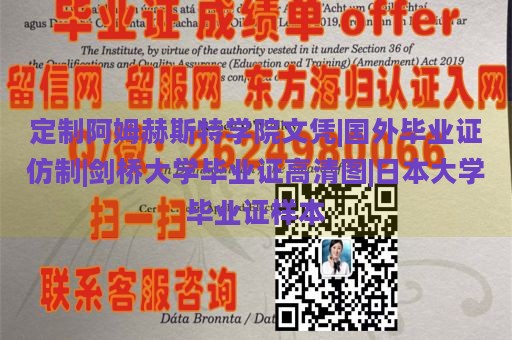 定制阿姆赫斯特学院文凭|国外毕业证仿制|剑桥大学毕业证高清图|日本大学毕业证样本