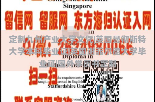 定制九州产业大学文凭|英国曼彻斯特大学本科毕业证|英国谢菲尔德大学毕业证|国外学历书定制