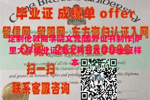 定制伦敦商学院文凭|国外证书制作|萨里大学毕业证|澳大利亚大学毕业证样本