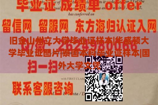 旧金山州立大学毕业证样本|华盛顿大学毕业证图片|泰国本科毕业证样本|国外大学文凭