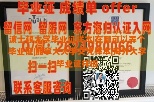 波士顿大学毕业证样本|在哪可以弄个毕业证|加拿大大学文凭样本|海外大学毕业证样板