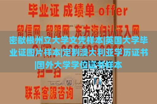 密歇根州立大学文凭样本|英国大学毕业证图片样本|定制澳大利亚学历证书|国外大学学位证书样本