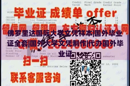 佛罗里达国际大学文凭样本|国外毕业证全套|国外大学文凭制作|代办国外毕业证