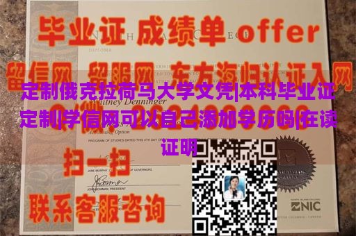 定制俄克拉荷马大学文凭|本科毕业证定制|学信网可以自己添加学历吗|在读证明