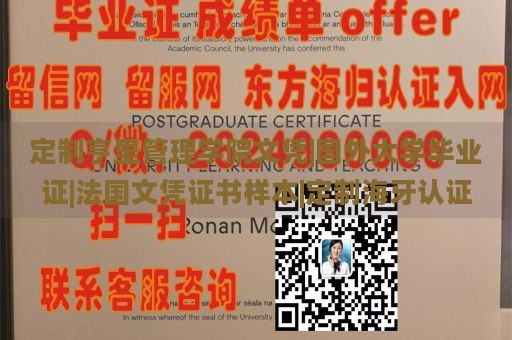 定制亨里管理学院文凭|国外大学毕业证|法国文凭证书样本|定制海牙认证