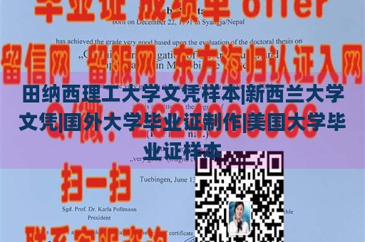 田纳西理工大学文凭样本|新西兰大学文凭|国外大学毕业证制作|美国大学毕业证样本