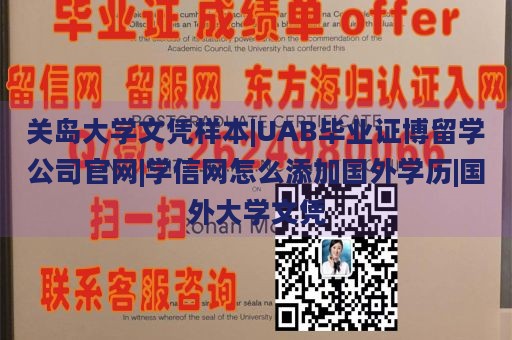 关岛大学文凭样本|UAB毕业证博留学公司官网|学信网怎么添加国外学历|国外大学文凭