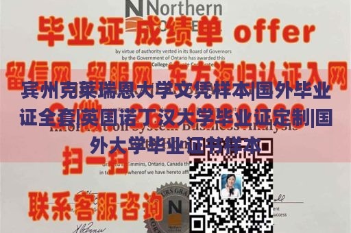 宾州克莱瑞恩大学文凭样本|国外毕业证全套|英国诺丁汉大学毕业证定制|国外大学毕业证书样本