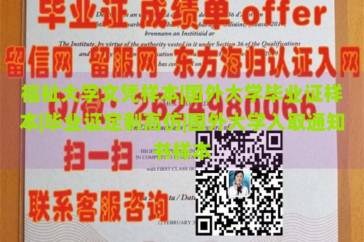 福祉大学文凭样本|国外大学毕业证样本|毕业证定制高仿|国外大学入取通知书样本