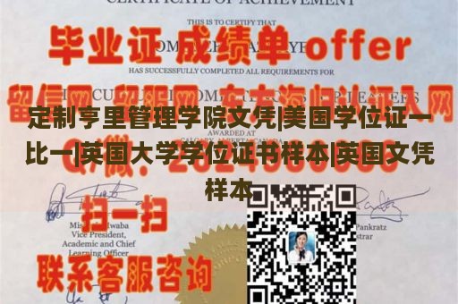 定制亨里管理学院文凭|美国学位证一比一|英国大学学位证书样本|英国文凭样本