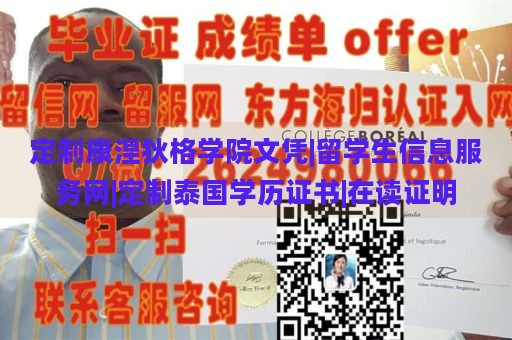 定制康涅狄格学院文凭|留学生信息服务网|定制泰国学历证书|在读证明