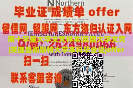 南十字星大学文凭样本|英国大学文凭|英国曼彻斯特大学本科毕业证|offer