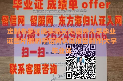 定制布罗沃德学院文凭|国外大学毕业证图片|假的学信网认证报告制作|大学毕业证