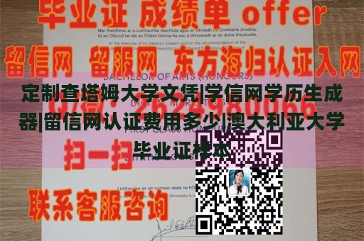 定制查塔姆大学文凭|学信网学历生成器|留信网认证费用多少|澳大利亚大学毕业证样本