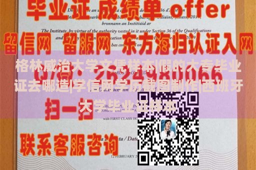 格林威治大学文凭样本|假的大专毕业证去哪造|学信网学历截图制作|西班牙大学毕业证样本