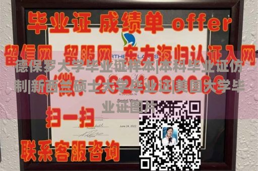 德保罗大学毕业证样本|本科毕业证仿制|新西兰硕士大学毕业证|美国大学毕业证图片