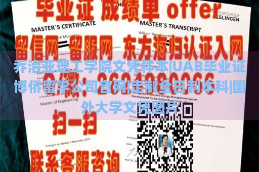 乔治亚理工学院文凭样本|UAB毕业证博侨留学公司官网|定制全日制本科|国外大学文凭图片