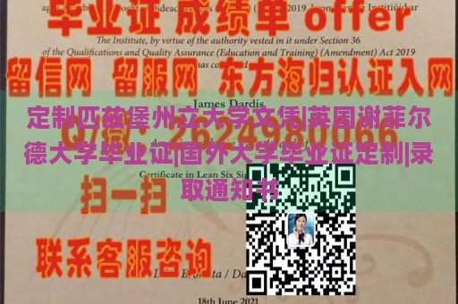 定制匹兹堡州立大学文凭|英国谢菲尔德大学毕业证|国外大学毕业证定制|录取通知书