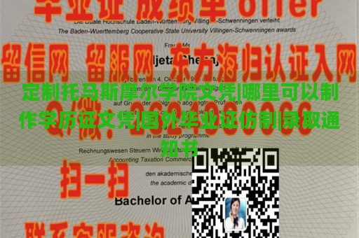 定制托马斯摩尔学院文凭|哪里可以制作学历证文凭|国外毕业证仿制|录取通知书