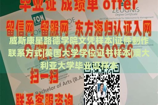 威斯康星路德学院文凭样本|证件制作联系方式|英国大学学位证书样本|澳大利亚大学毕业证样本