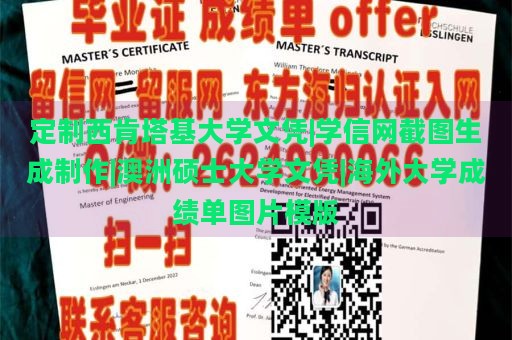 定制西肯塔基大学文凭|学信网截图生成制作|澳洲硕士大学文凭|海外大学成绩单图片模版