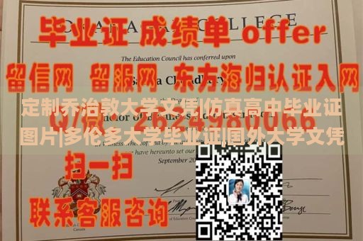 定制乔治敦大学文凭|仿真高中毕业证图片|多伦多大学毕业证|国外大学文凭