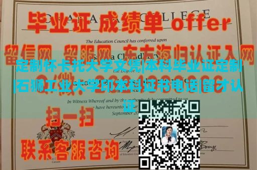 定制怀卡托大学文凭|本科毕业证定制|石狮工业大学印本科证书电话|留才认证