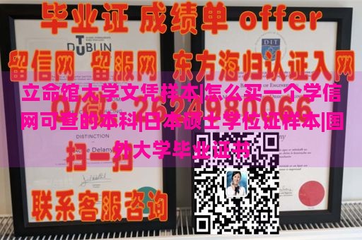 立命馆大学文凭样本|怎么买一个学信网可查的本科|日本硕士学位证样本|国外大学毕业证书