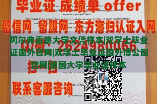 阿尔弗雷德大学文凭样本|双学士毕业证国外官网|双学士毕业证国外博公司官网|德国大学毕业证样本