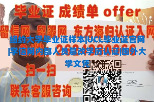 纽约大学毕业证样本|UCL毕业证官网|学信网内部人员篡改学历认证|国外大学文凭