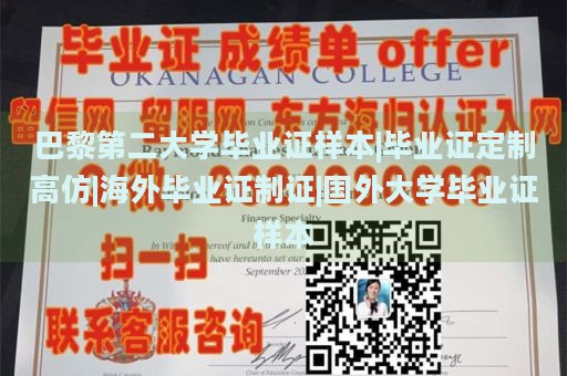 巴黎第二大学毕业证样本|毕业证定制高仿|海外毕业证制证|国外大学毕业证样本