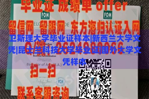 卫斯理大学毕业证样本|新西兰大学文凭|昆士兰科技大学毕业证|国外大学文凭样本