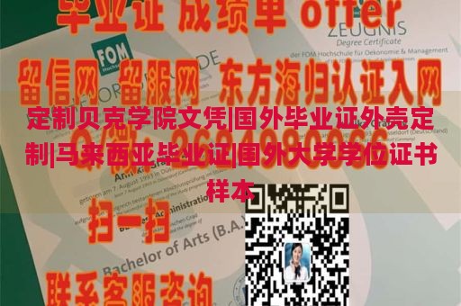 定制贝克学院文凭|国外毕业证外壳定制|马来西亚毕业证|国外大学学位证书样本