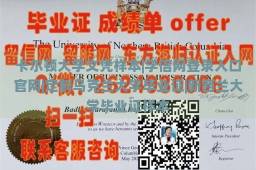 卡尔顿大学文凭样本|学信网登录入口官网|定制乌克兰大学毕业证|新西兰大学毕业证样本