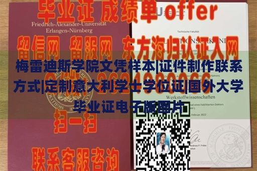 梅雷迪斯学院文凭样本|证件制作联系方式|定制意大利学士学位证|国外大学毕业证电子版图片