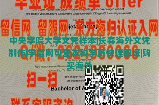 中央学院大学文凭样本|长春海外文凭制作|学信网可查本科学历快速取证|购买海外