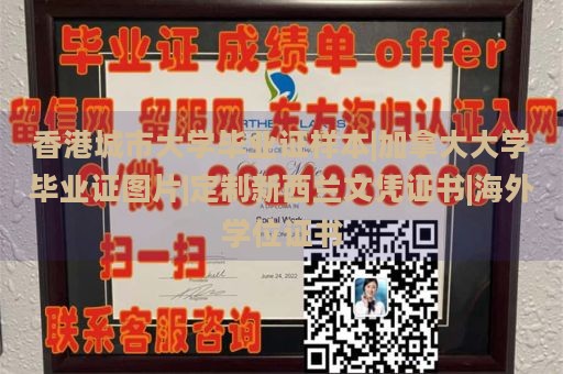 香港城市大学毕业证样本|加拿大大学毕业证图片|定制新西兰文凭证书|海外学位证书