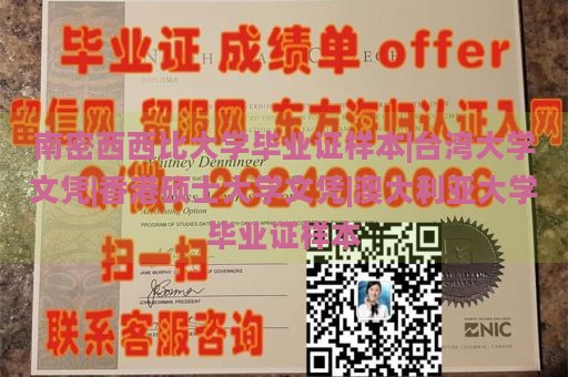 南密西西比大学毕业证样本|台湾大学文凭|香港硕士大学文凭|澳大利亚大学毕业证样本