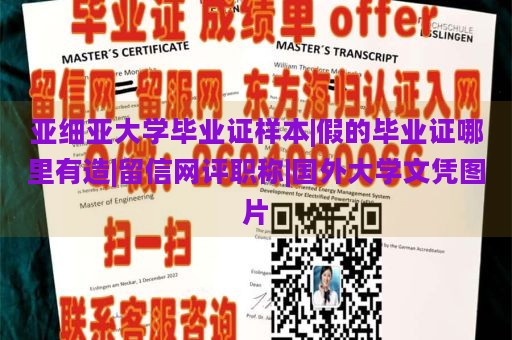 亚细亚大学毕业证样本|假的毕业证哪里有造|留信网评职称|国外大学文凭图片