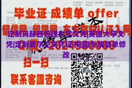 定制玛赫西管理大学文凭|英国大学文凭|定制爱尔兰文凭证书||国外成绩单修改