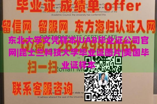 东北大学文凭样本|UAB毕业证公司官网|昆士兰科技大学毕业证图片|美国毕业证样本