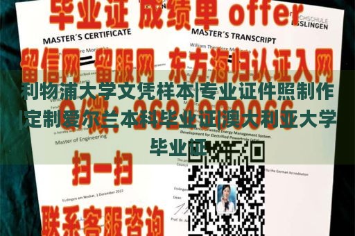 利物浦大学文凭样本|专业证件照制作|定制爱尔兰本科毕业证|澳大利亚大学毕业证