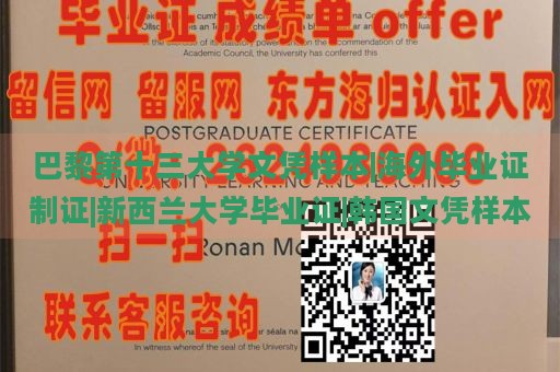 巴黎第十三大学文凭样本|海外毕业证制证|新西兰大学毕业证|韩国文凭样本