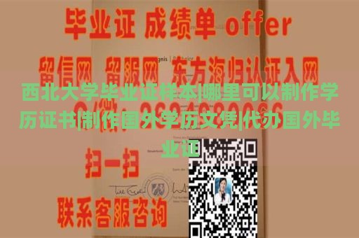 西北大学毕业证样本|哪里可以制作学历证书|制作国外学历文凭|代办国外毕业证