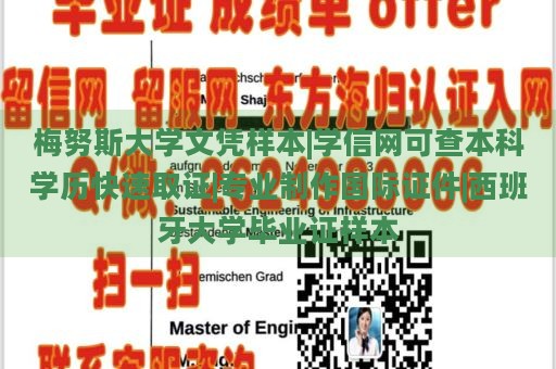 梅努斯大学文凭样本|学信网可查本科学历快速取证|专业制作国际证件|西班牙大学毕业证样本