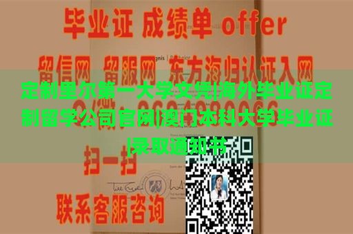 定制里尔第一大学文凭|海外毕业证定制留学公司官网|澳门本科大学毕业证|录取通知书